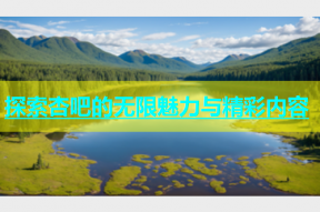 探索杏吧的无限魅力与精彩内容