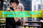 杏吧会员充值解决方案：快速、安全、便捷的在线充值平台