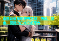 杏吧会员充值解决方案：快速、安全、便捷的在线充值平台