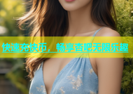 快速充快币，畅享杏吧无限乐趣
