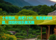 十年相伴，杏吧1280：宅男福利神器，微拍秒拍乐趣无限