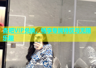 杏吧VIP兑换，畅享专属特权与无限乐趣