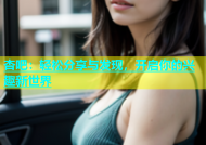 杏吧：轻松分享与发现，开启你的兴趣新世界
