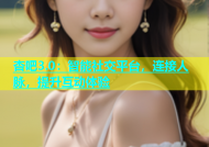 杏吧3.0：智能社交平台，连接人脉，提升互动体验