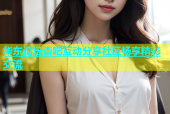 华东论坛杏吧互动分享社区畅享精彩交流