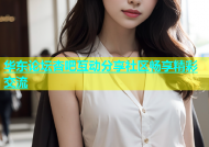 华东论坛杏吧互动分享社区畅享精彩交流