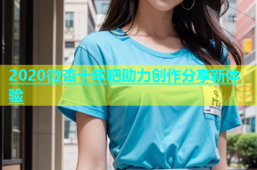 2020微杏十年吧助力创作分享新体验