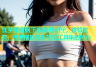 在苹果官网下载杏吧APP，体验交友、视频播放与多功能工具集的魅力