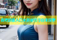 杏吧旧版入口全新体验等你来探索