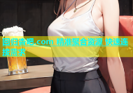 回归杏吧.com 精准聚合资源 快速连接需求