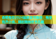 杏吧有你2024最新章节推荐：畅享有声小说，随时随地听书乐趣