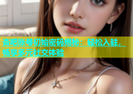 杏吧账号初始密码揭秘：轻松入驻，畅享多元社交体验