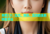 杏吧3.0：社交、娱乐、互动的全新体验平台