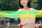 杏吧：您的社交聚集地，发现新朋友，分享生活(1)