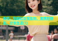 杏吧：您的社交聚集地，发现新朋友，分享生活(1)