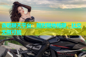 杏吧聊天平台：随时随地畅聊，社交无限可能