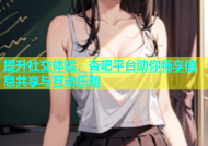 提升社交体验，杏吧平台助你畅享信息共享与互动乐趣