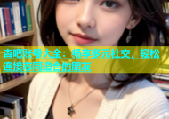 杏吧账号大全：畅享多元社交，轻松连接志同道合的朋友