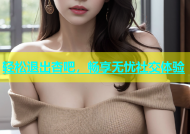 轻松退出杏吧，畅享无忧社交体验