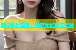 轻松退出杏吧，畅享无忧社交体验
