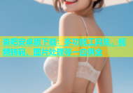杏吧安卓版下载：多功能工具集，视频转码、图片处理等一应俱全