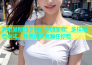 杏吧最新版下载：秒速加载，多样观看模式，免费视频资源任你看