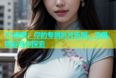 XS杏吧：你的专属影片乐园，无限精彩等你探索