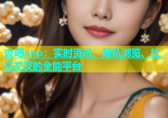 杏吧app：实时资讯、隐私浏览、社交交友的全能平台