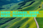 杏吧视频：高清流畅播放，智能搜索，离线缓存，随时随地享受精彩视频