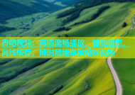 杏吧视频：高清流畅播放，智能搜索，离线缓存，随时随地享受精彩视频