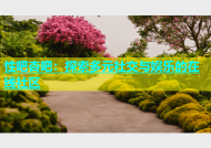 性吧杏吧：探索多元社交与娱乐的在线社区