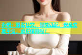 杏吧：匿名社交、智能匹配、安全交友平台，值得信赖吗？