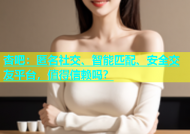 杏吧：匿名社交、智能匹配、安全交友平台，值得信赖吗？