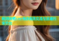 回到杏吧cao畅享高效交流与资源共享平台