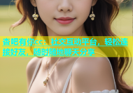 杏吧有你cc：社交互动平台，轻松连接好友，随时随地聊天分享