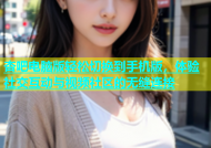杏吧电脑版轻松切换到手机版，体验社交互动与视频社区的无缝连接
