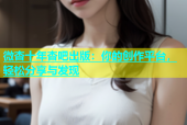 微杏十年杏吧出版：你的创作平台，轻松分享与发现