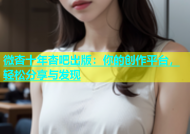 微杏十年杏吧出版：你的创作平台，轻松分享与发现