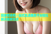 回家吧杏吧一站式生活服务平台轻松解决居家需求