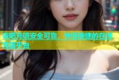 杏吧充值安全可靠，快速便捷的在线充值平台