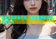 杏吧充值安全可靠，快速便捷的在线充值平台