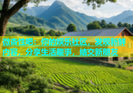 微杏性吧：你的娱乐社区，发现新鲜内容，分享生活趣事，结交新朋友