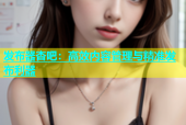 发布器杏吧：高效内容管理与精准发布利器