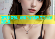 发布器杏吧：高效内容管理与精准发布利器