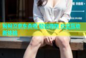 妈妈浢京东杏吧 轻松购物 社交互动新体验