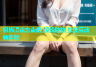 妈妈浢京东杏吧 轻松购物 社交互动新体验
