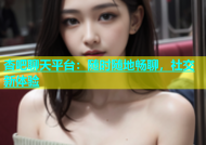 杏吧聊天平台：随时随地畅聊，社交新体验