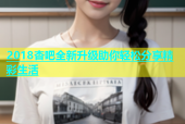 2018杏吧全新升级助你轻松分享精彩生活