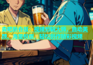 杏吧新春版：视频剪辑大师，自动美颜、海量模版，轻松创作精彩视频