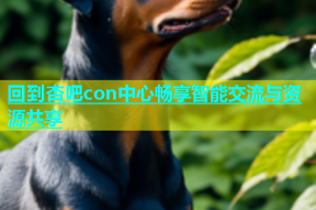 回到杏吧con中心畅享智能交流与资源共享